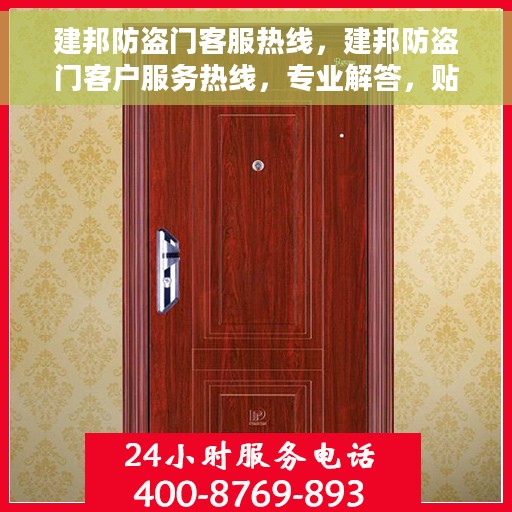 建邦防盗门客服热线，建邦防盗门客户服务热线，专业解答，贴心服务