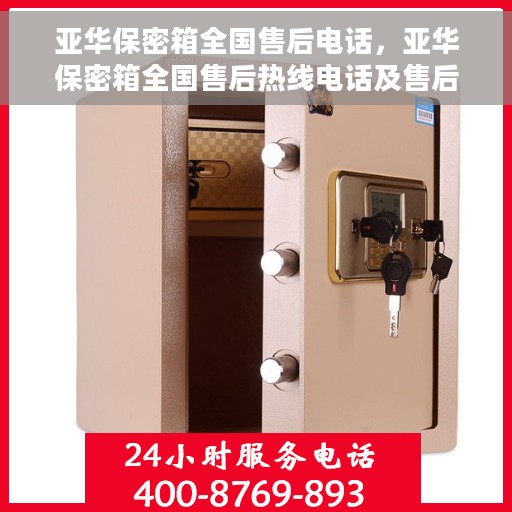 亚华保密箱全国售后电话，亚华保密箱全国售后热线电话及售后服务解析