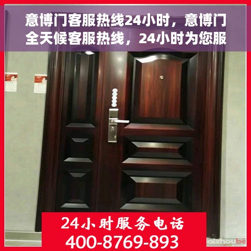 意博门客服热线24小时，意博门全天候客服热线，24小时为您服务