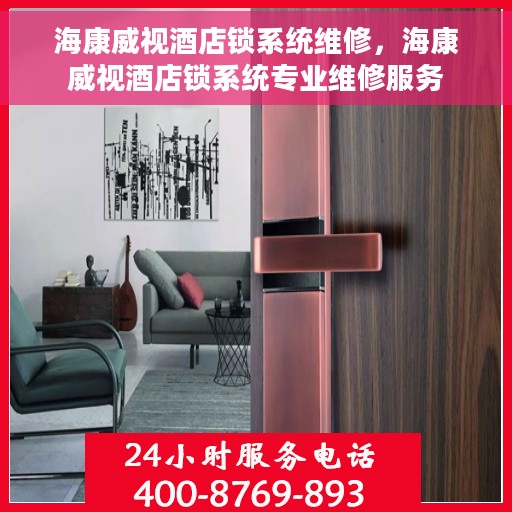 海康威视酒店锁系统维修，海康威视酒店锁系统专业维修服务