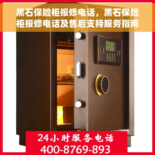 黑石保险柜报修电话，黑石保险柜报修电话及售后支持服务指南