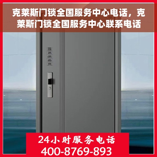 克莱斯门锁全国服务中心电话，克莱斯门锁全国服务中心联系电话及售后支持详情