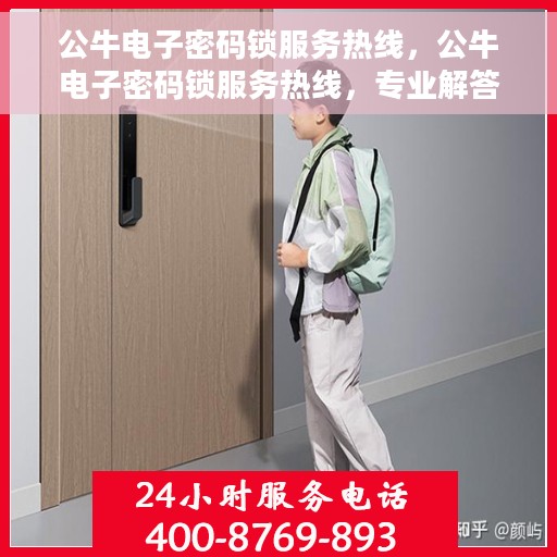 公牛电子密码锁服务热线，公牛电子密码锁服务热线，专业解答，贴心保障您的安全