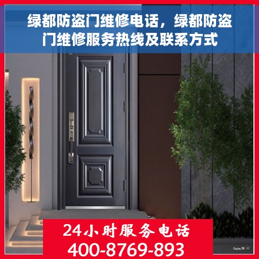 绿都防盗门维修电话，绿都防盗门维修服务热线及联系方式