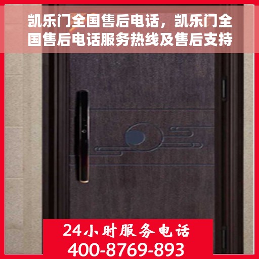 凯乐门全国售后电话，凯乐门全国售后电话服务热线及售后支持详解