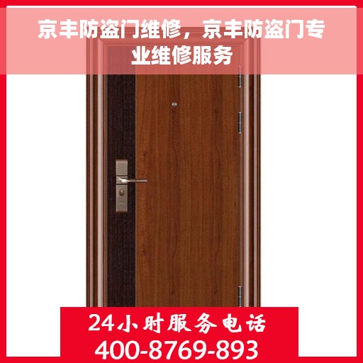 京丰防盗门维修，京丰防盗门专业维修服务