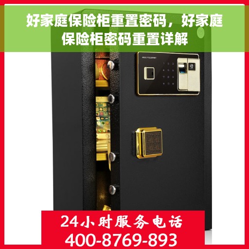 好家庭保险柜重置密码，好家庭保险柜密码重置详解