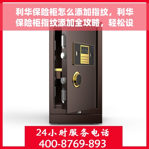 利华保险柜怎么添加指纹，利华保险柜指纹添加全攻略，轻松设置，安全无忧