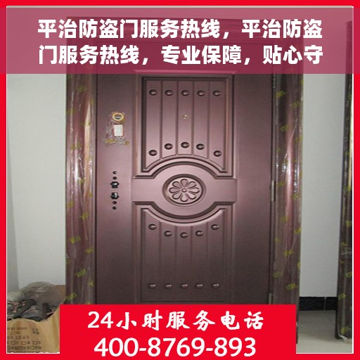 平治防盗门服务热线，平治防盗门服务热线，专业保障，贴心守护您的家园安全