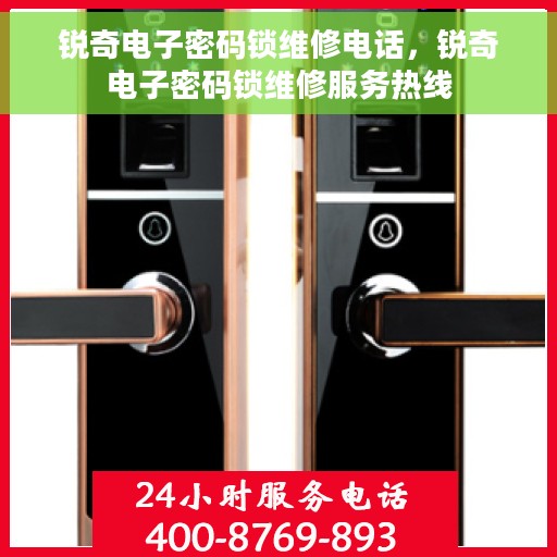 锐奇电子密码锁维修电话，锐奇电子密码锁维修服务热线