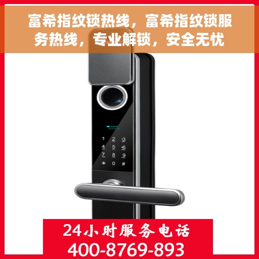 富希指纹锁热线，富希指纹锁服务热线，专业解锁，安全无忧