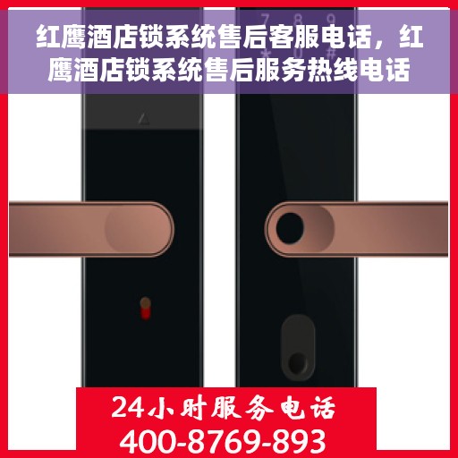 红鹰酒店锁系统售后客服电话，红鹰酒店锁系统售后服务热线电话支持详解