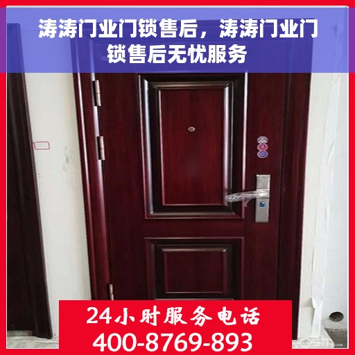 涛涛门业门锁售后，涛涛门业门锁售后无忧服务