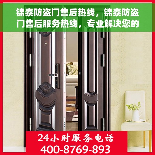 锦泰防盗门售后热线，锦泰防盗门售后服务热线，专业解决您的安全之门问题