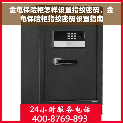 金龟保险柜怎样设置指纹密码，金龟保险柜指纹密码设置指南