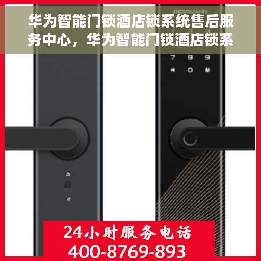 华为智能门锁酒店锁系统售后服务中心，华为智能门锁酒店锁系统专业售后服务中心