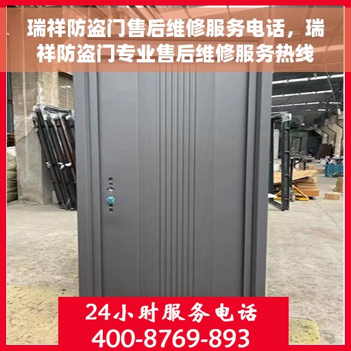 瑞祥防盗门售后维修服务电话，瑞祥防盗门专业售后维修服务热线