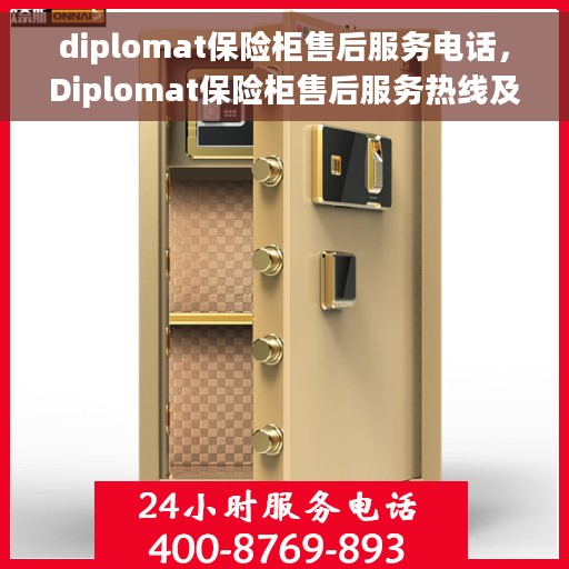 diplomat保险柜售后服务电话，Diplomat保险柜售后服务热线及电话支持全攻略