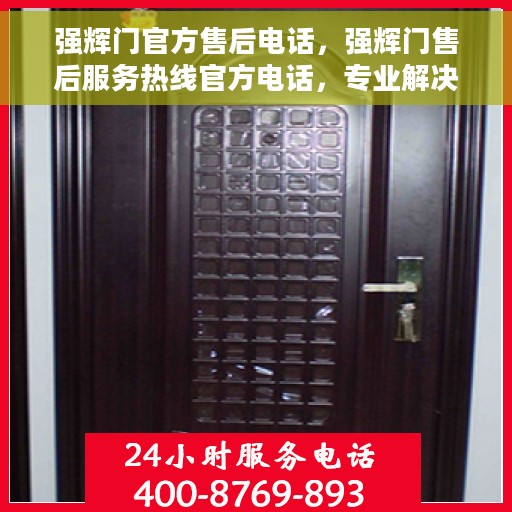 强辉门官方售后电话，强辉门售后服务热线官方电话，专业解决您的需求！