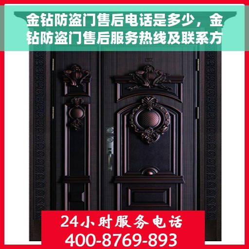 金钻防盗门售后电话是多少，金钻防盗门售后服务热线及联系方式详解