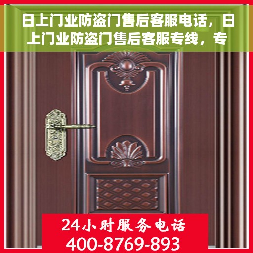 日上门业防盗门售后客服电话，日上门业防盗门售后客服专线，专业解答您的疑问