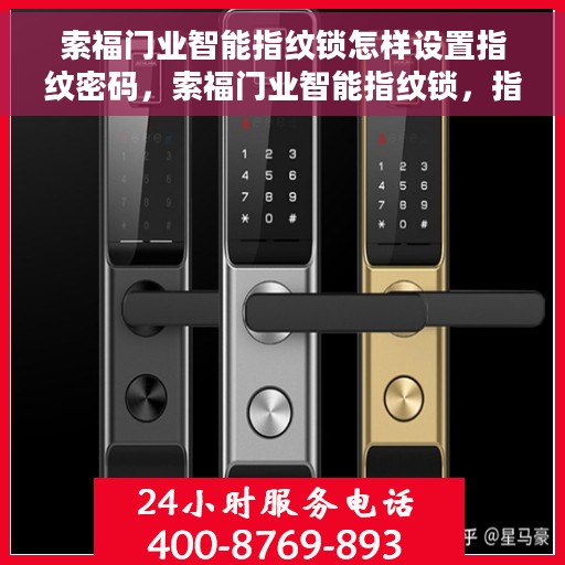 索福门业智能指纹锁怎样设置指纹密码，索福门业智能指纹锁，指纹密码设置详解