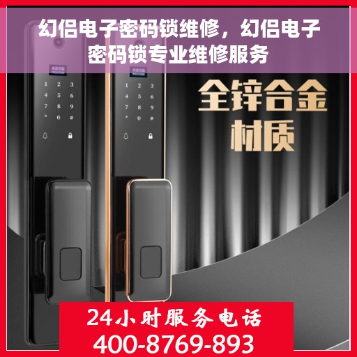 幻侣电子密码锁维修，幻侣电子密码锁专业维修服务