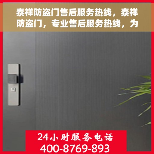 泰祥防盗门售后服务热线，泰祥防盗门，专业售后服务热线，为您的安全保驾护航！