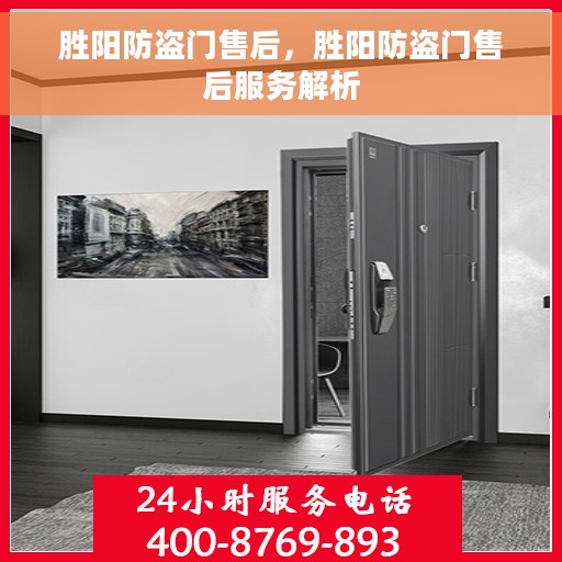 胜阳防盗门售后，胜阳防盗门售后服务解析