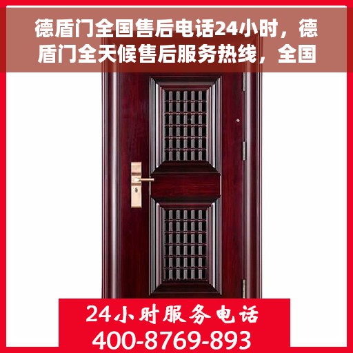 德盾门全国售后电话24小时，德盾门全天候售后服务热线，全国售后电话24小时在线支持