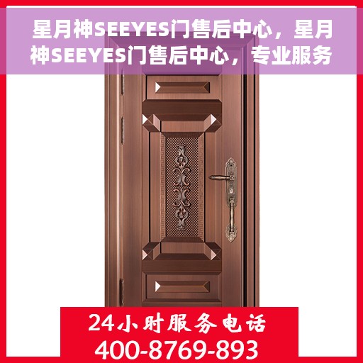 星月神SEEYES门售后中心，星月神SEEYES门售后中心，专业服务的守护者