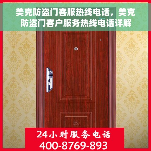 美克防盗门客服热线电话,美克防盗门客户服务热线电话详解 美克防盗门客服热线电话,美克防盗门客户服务热线电话详解