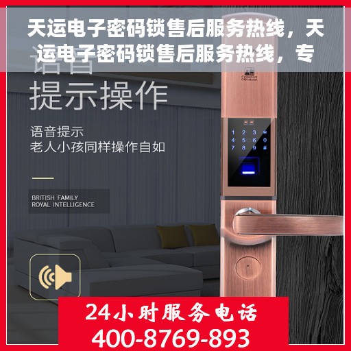 天运电子密码锁售后服务热线，天运电子密码锁售后服务热线，专业团队为您提供全方位服务支持