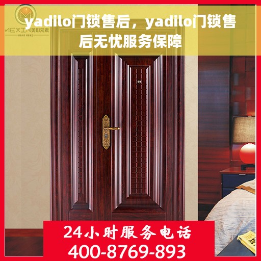 yadilo门锁售后,yadilo门锁售后无忧服务保障 yadilo门锁售后,yadilo门锁售后无忧服务保障
