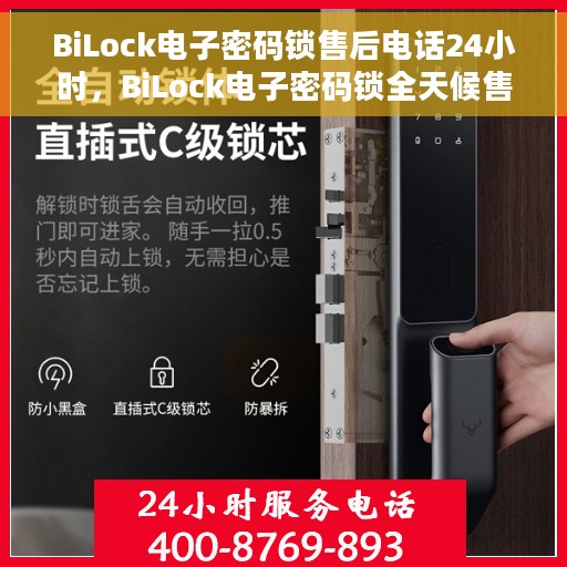 BiLock电子密码锁售后电话24小时，BiLock电子密码锁全天候售后热线，专业解答，无忧服务