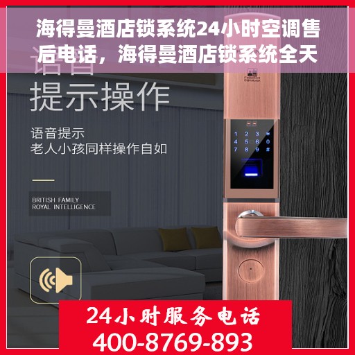 海得曼酒店锁系统24小时空调售后电话，海得曼酒店锁系统全天候空调售后热线支持电话解析