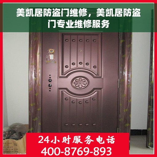 美凯居防盗门维修，美凯居防盗门专业维修服务