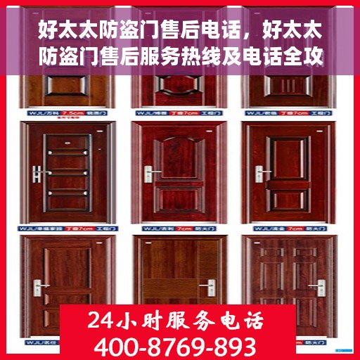 好太太防盗门售后电话，好太太防盗门售后服务热线及电话全攻略