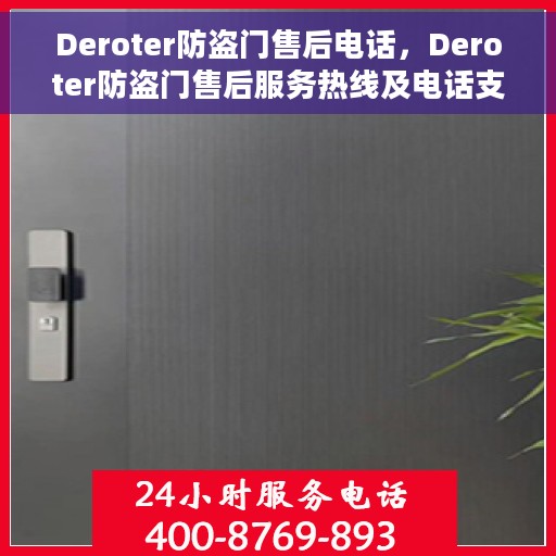 Deroter防盗门售后电话，Deroter防盗门售后服务热线及电话支持指南