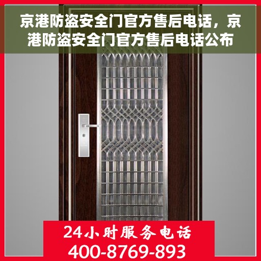 京港防盗安全门官方售后电话，京港防盗安全门官方售后电话公布，一站式服务保障您的安全门无忧！
