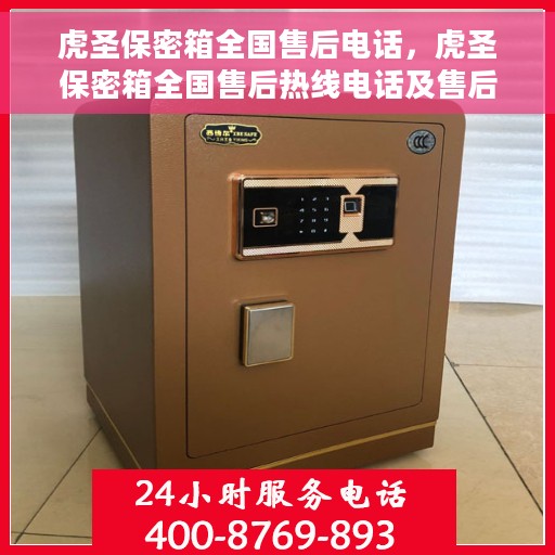 虎圣保密箱全国售后电话，虎圣保密箱全国售后热线电话及售后服务解析