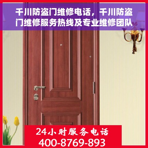 千川防盗门维修电话，千川防盗门维修服务热线及专业维修团队介绍