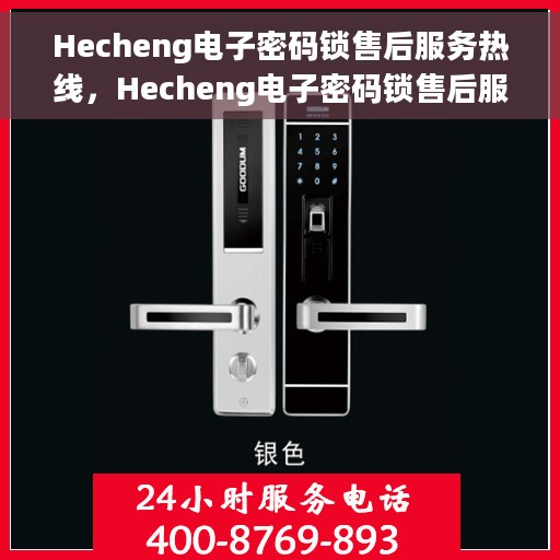 Hecheng电子密码锁售后服务热线，Hecheng电子密码锁售后服务热线，专业团队为您提供全方位服务支持