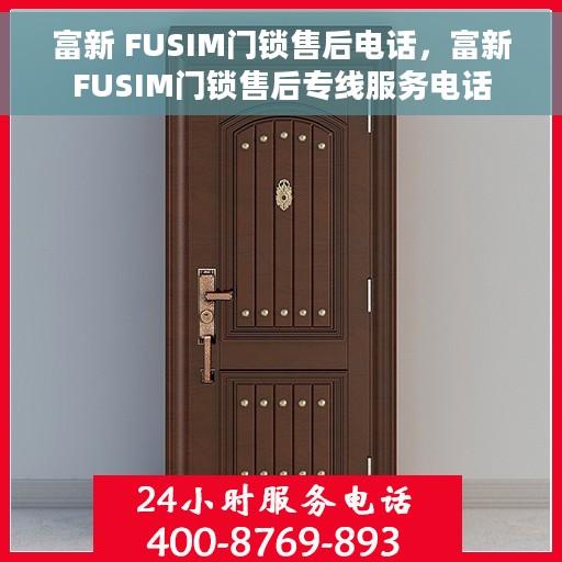 富新 FUSIM门锁售后电话，富新FUSIM门锁售后专线服务电话