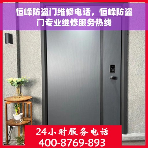 恒峰防盗门维修电话，恒峰防盗门专业维修服务热线