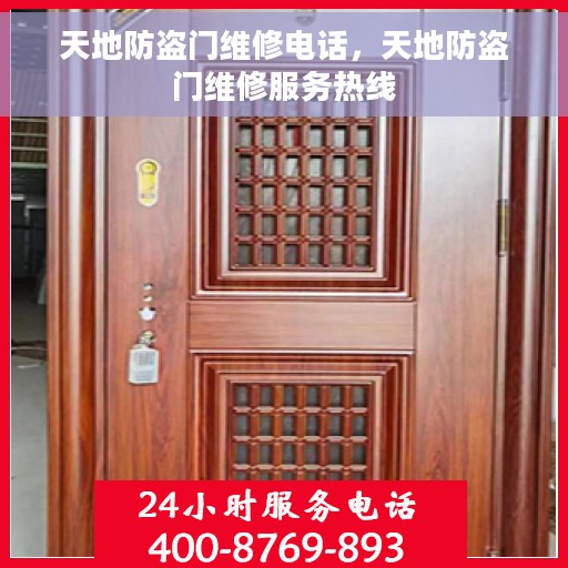 天地防盗门维修电话，天地防盗门维修服务热线