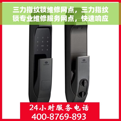三力指纹锁维修网点，三力指纹锁专业维修服务网点，快速响应解决故障