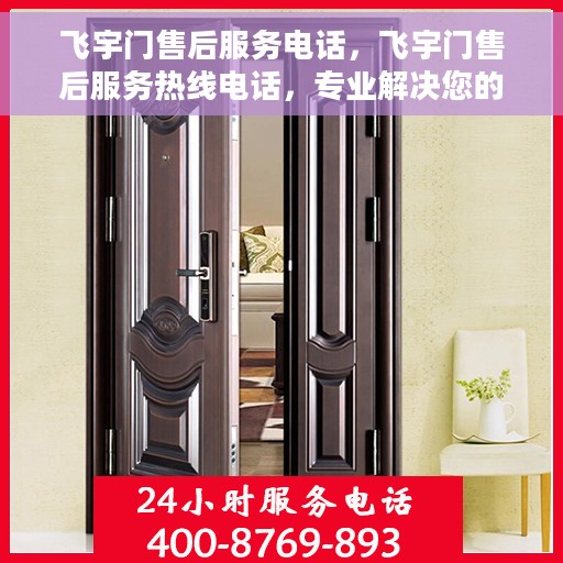 飞宇门售后服务电话，飞宇门售后服务热线电话，专业解决您的需求！