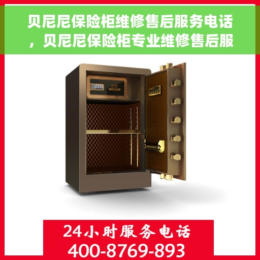 贝尼尼保险柜维修售后服务电话，贝尼尼保险柜专业维修售后服务热线及电话支持