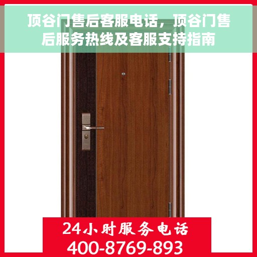 顶谷门售后客服电话，顶谷门售后服务热线及客服支持指南